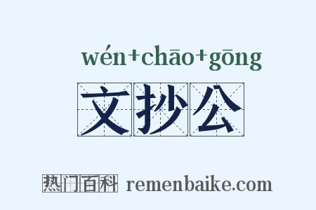 文抄公是什么意思的图片